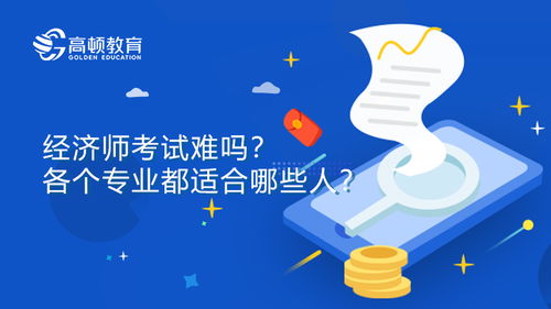 經(jīng)濟(jì)師考試實(shí)戰(zhàn)心得 從社會經(jīng)濟(jì)咨詢服務(wù)視角談高效備考
